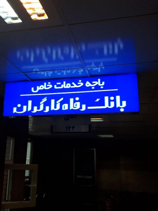 باکس چلنیوم باجه بیمه تامین اجتماعی شعبه آزادی تبریز