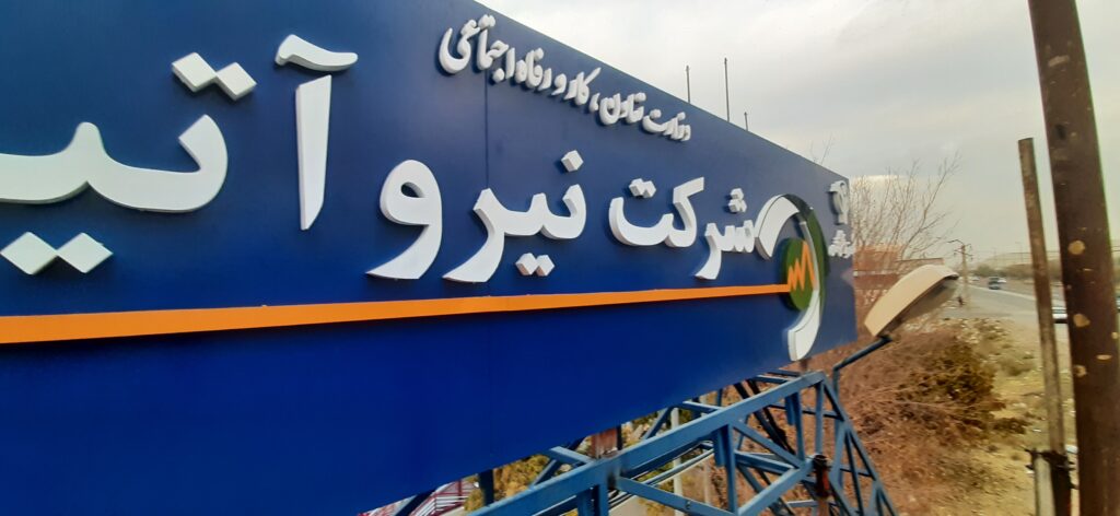 اجرای تابلو کامپوزیت و حروف فلزی با رنگ کوره ای نیروگاه تبریز