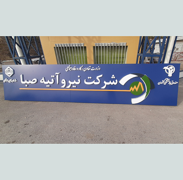 اجرای تابلو کامپوزیت و حروف فلزی با رنگ کوره ای نیروگاه تبریز