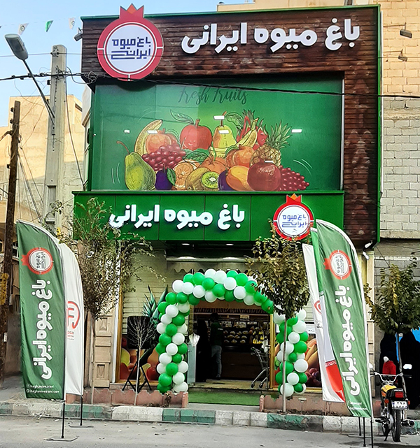 حروف چنلیوم باغ میوه ایرانی