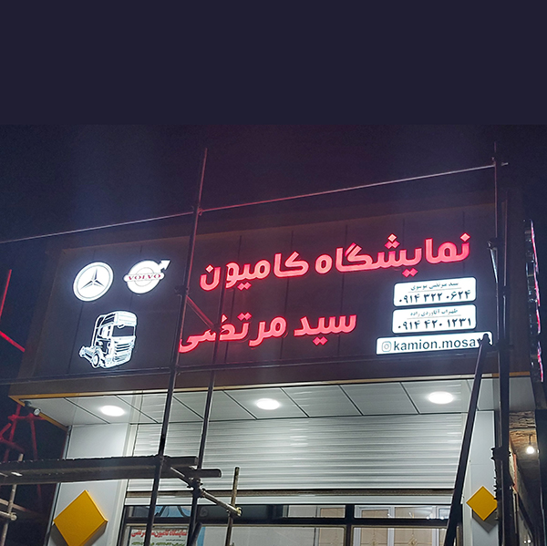 طراحی و اجرای حروف و لوگو چنلیوم نمایشگاه کامیون شهر ملکان